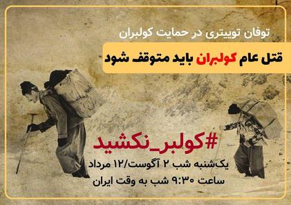 یک اعتراض مجازی دیگر علیه بی‌عدالتی در جمهوری اسلامی؛ «کولبر نکشید»