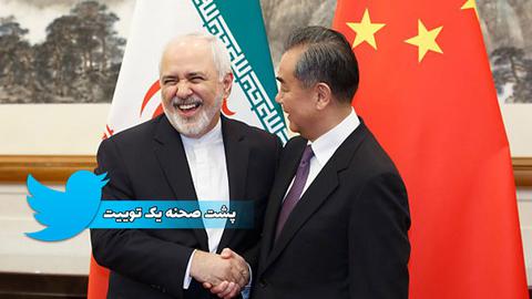 توییت بیهوده ظریف؛ ایرانی‌ها زبان چینی نمی‌فهمند، چینی‌ها به توییتر دسترسی ندارند