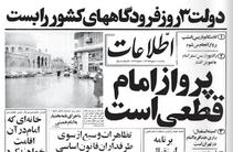 روزنامه های منتشر شده در ۵ بهمن ۱۳۵۷