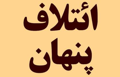 راهبرد تازه اعتدال‌گرایان-اصلاح‌طلبان؛«ائتلاف پنهان» با اصولگرایان میانه رو
