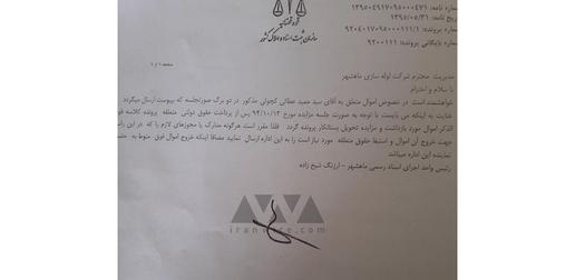 نامه مزایده اموال متعلق به سید حمید عطایی کچویی از سازمان  ثبت اسنادبه مدیر شرکت لوله سازی
