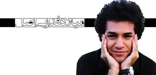 میلاد فدایی اصل، جرم: خبرنگاری (16)