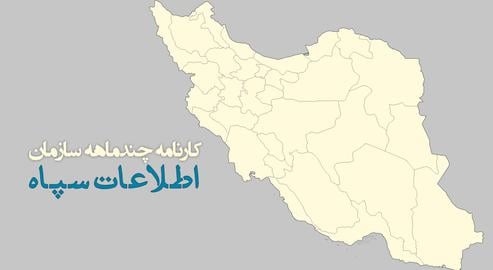 کارنامه چندماهه سازمان اطلاعات سپاه(نسخه موبایل)