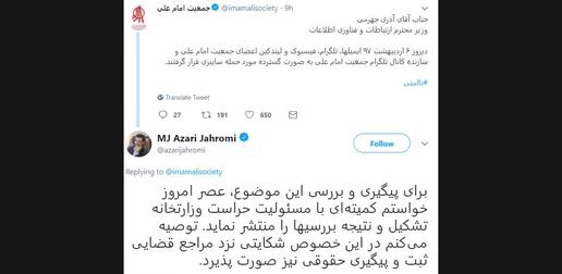 سوال اکانت توئیتر انجمن امام علی از محمدجواد آذری جهرمی وزیر ارتباطات و پاسخ وی