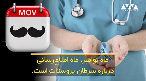 سرطان پروستات؛ چرا برخي مردان تن به معاينه مقعدي نمي‌دهند؟