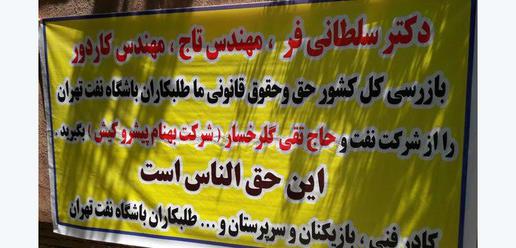 بنری که طلبکاران باشگاه نفت روز یکشنبه مقابل ساختمان باشگاه قرار دادند.