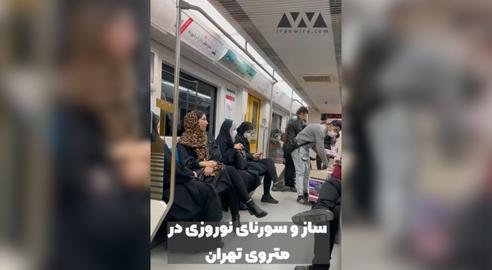 ساز و سورنای نوروزی در متروی تهران
