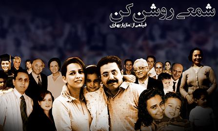  فیلم مستند شمعی روشن کن ساخته مازیار بهاری