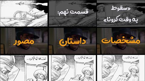 قسمت نهم گفت‌وگو با مانا نیستانی درباره کتاب مصور «سقوط به وقت کرونا»؛ مشخصات داستان مصور