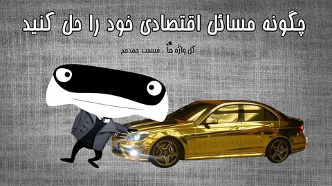 گل واژه ها؛ قسمت هفدهم: چگونه مسائل اقتصادی خود را حل کنید