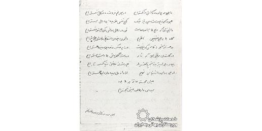 سیروس روشنی در دنیای هنر نیز دستی داشت. او شاعری خوش‌قریحه و نویسنده بود. تصویر بالا: آخرین سروده سیروس روشنی با دست‌خط خودش