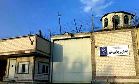 خاطرات کریسمس در زندان رجایی شهر