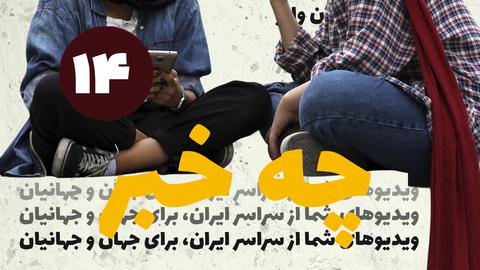 قسمت چهاردهم؛ چه خبر