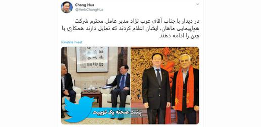 سفیر چین ۱۷روز پیش از اعلام رسمی شیوع کرونا در ایران، با «حمید عرب‌نژاد» مدیرعامل ماهان دیدار و او را راضی به ادامه پروازها به چین کرد. پس از این دیدار، در توییترش خبر داد: «ایشان اعلام کردند که تمایل