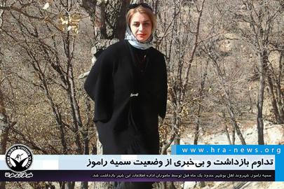 «سمیه راموز»، فعال سیاسی که در شبکه‌های اجتماعی فعالیت می‌کرد و پیش‌تر هم زندانی بود، در ترکیه بازداشت شده است.