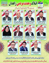 ورد قطعی هر 11 کاندیدای لیست امید به شورای شهر زاهدان