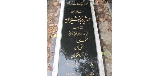 آرامگاه جمشید جوانشیر، بنیانگذار شهر قوها