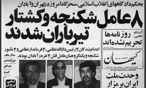 مرور روزنامه های 14 اسفند 57؛  اعدام 8 تن در تهران و آبادان