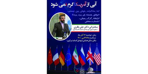 A poster of one of Ali Bagheri Kani's speeches criticizing the JCPOA nuclear deal in November 2016