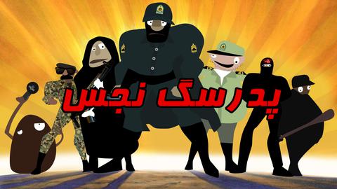 دلاوران ناجا؛ قسمت هفتم: پدرسگ نجس