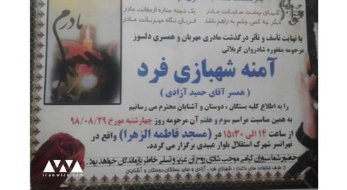 The funeral announcement for Amenah Shahbazi, shot and killed in Iran’s fuel price protests