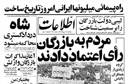 مرور روزنامه‎های 19 بهمن 1357؛ بازرگان از مردم رای اعتماد گرفت