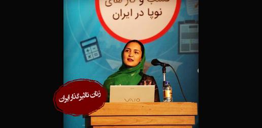 زنان تاثیرگذار ایران: نازنین دانشور؛ پیش‌گام در عرصه تجارت الکترونیک