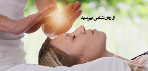 آیا انرژی درمانی واقعا جواب می‌دهد؟