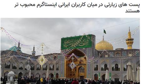 خبرگزاری در گزارشی مدعی شده پست‌های زیارتی در میان کاربران ایرانی اینستاگرام محبوب‌تر هستند.
