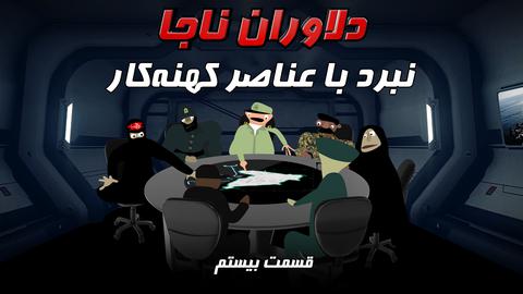 دلاوران ناجا؛ قسمت بیستم: نبرد با عناصر کهنه‌کار