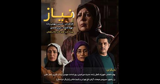 	مجموعه «نیاز» در شب‌های قدر از شبکه یک نمایش داده شد