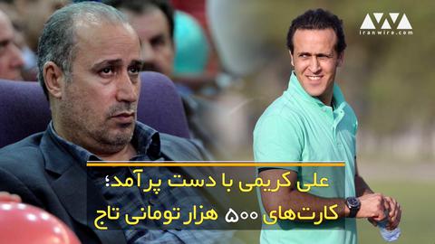 علی کریمی با دست پر آمد؛ کارت های ۵۰۰ هزار تومانی تاج