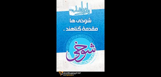 تشبیه زنان به صندلی، آجیل و شکلات برای ترویج حجاب