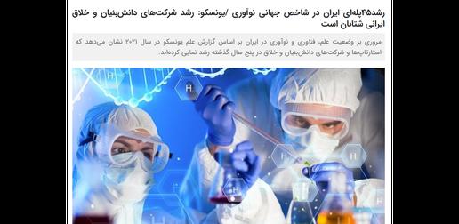 خبرگزاری فارس در گزارشی  از رشد قابل توجه نوآوری و پیشرفت شرکت‌های دانش بنیان ایرانی در دوره تحریم‌ها و فشار حداکثری خبر داده است.