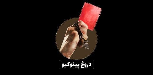 سایت «ایران‌وایر» به سخنان اخیر سفیر ایران در عراق عنوان «دروغ پینوکیو» را می‌دهد.