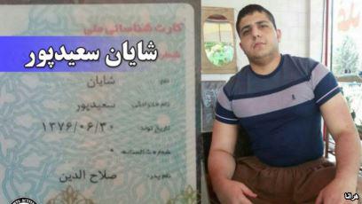 «شایان سعیدپور»، کودک مجرم دیگری است که او نیز در مردادماه ۱۳۹۴، وقتی ۱۸ سال داشت، به اتهام قتل یک شهروند اهل سقز به نام «سلیمان آزادی»، به اعدام محکوم شده است.