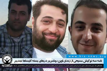 سه نوکیش مسیحی زندانی: خفه کردن آزادی فکر و عقیده مسیحی و غیرمسیحی نمی‌شناسد