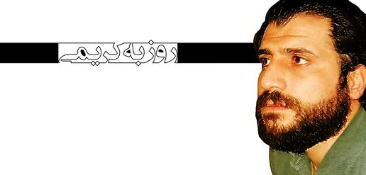 روزبه کریمی، جرم: خبرنگاری (12)