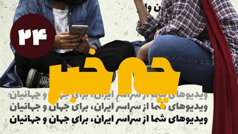 قسمت بیست و چهارم؛ چه خبر