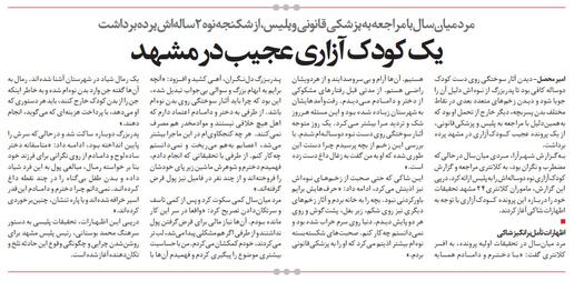 کودک آزاری در مشهد تحت عنوان "خارج کردن جن از بدن"