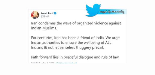 پشت پرده توییت جنجالی ظریف به رهبران هند