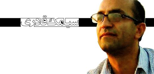 سیامک قادری، جرم: خبرنگاری (۱۹)