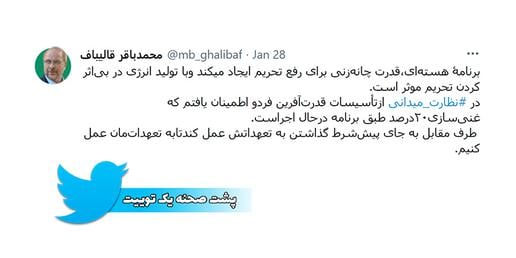 توییت محمدباقر قالیباف، رئیس مجلس شورای اسلامی