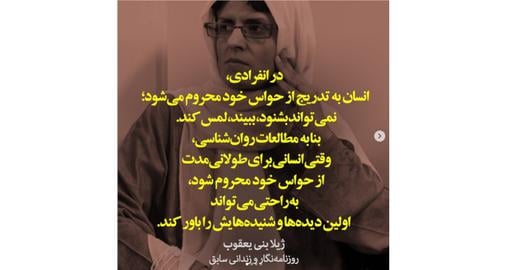 «ژیلا بنی‌یعقوب» روزنامه‌نگار از جمله کسانی است که خودش تجربه حبس در سلول انفرادی را دارد و علیه این شکنجه نیز شکایت خود را در دستگاه قضایی جمهوری اسلامی که خود بانی حبس او بوده است، ثبت کرده