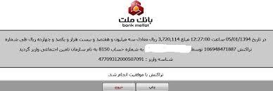 نقص سایت بانک ملت، اطلاعات شخصی واریزی افراد را  لو داد