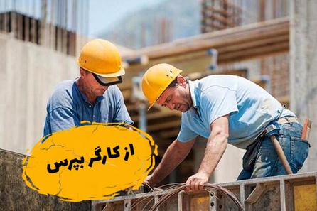 از کارگر بپرس؛ آیا ایمنی در محیط کار، برای کارفرما جنبه شعاری دارد؟