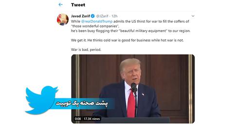 توییت محمدجواد ظریف