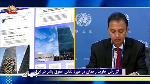 گزارش جدید جاوید رحمان از ظلم‌های جمهوری اسلامی چه تبعاتی دارد؟