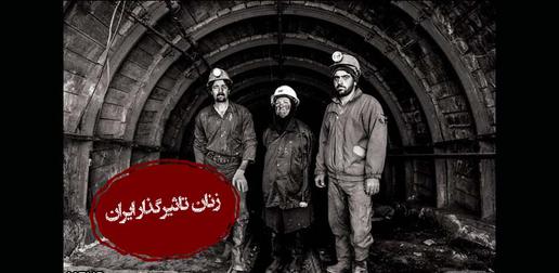 زنان تاثیرگذار ایران؛ مهناز میرزایی اولین زن ایرانی که در معدن کار می‌کند