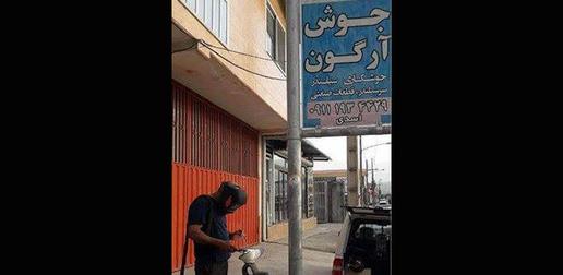 جوشکار بهایی در پیاده رو